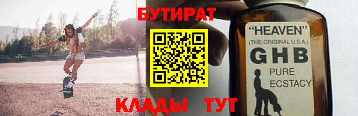 БУТИРАТ жидкий экстази  Вход с VPN  Бутират  Междуреченск 