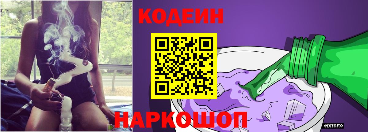 Междуреченск  Кодеин напиток Lean (лин)  Вход с VPN  Codein Purple Drank 