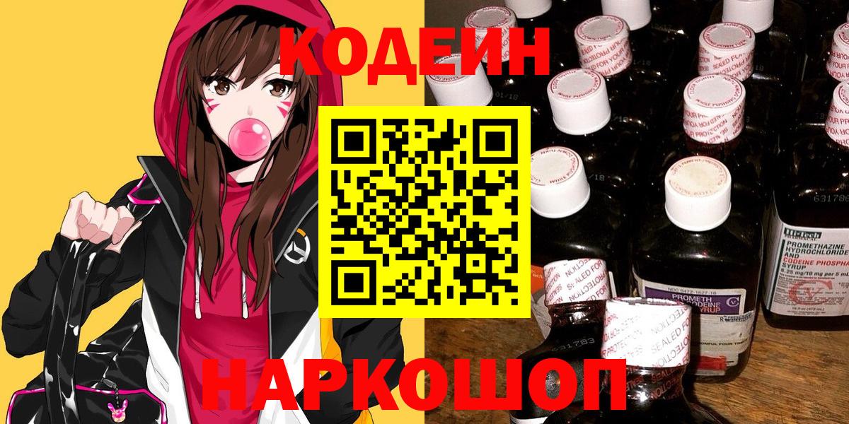 Кодеин напиток Lean (лин) Междуреченск